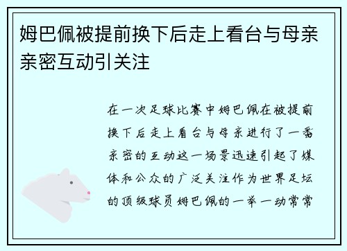 姆巴佩被提前换下后走上看台与母亲亲密互动引关注