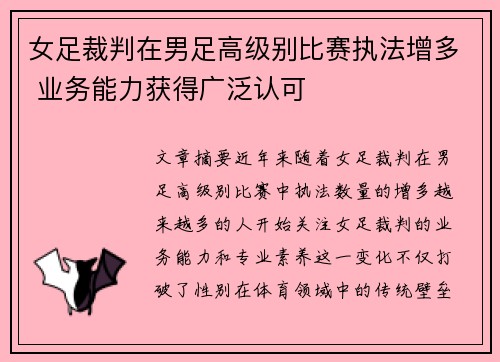 女足裁判在男足高级别比赛执法增多 业务能力获得广泛认可 女足裁判在男足高级别比赛执法增多 业务能力获得广泛认可
