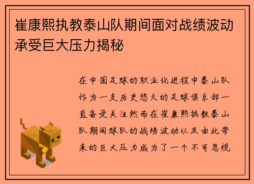 崔康熙执教泰山队期间面对战绩波动承受巨大压力揭秘