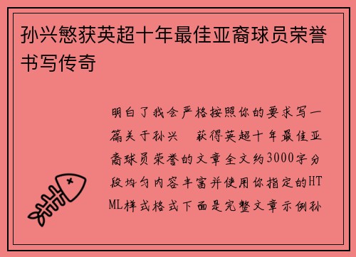 孙兴慜获英超十年最佳亚裔球员荣誉书写传奇 孙兴慜获英超十年最佳亚裔球员荣誉书写传奇