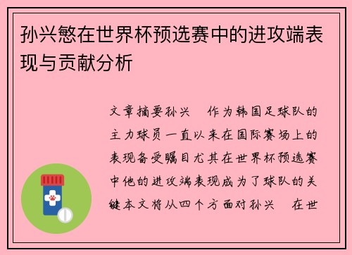 孙兴慜在世界杯预选赛中的进攻端表现与贡献分析
