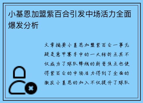 小基恩加盟紫百合引发中场活力全面爆发分析