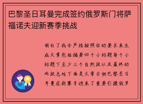 巴黎圣日耳曼完成签约俄罗斯门将萨福诺夫迎新赛季挑战