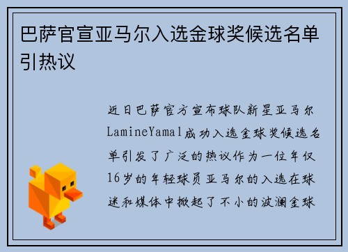 巴萨官宣亚马尔入选金球奖候选名单引热议 巴萨官宣亚马尔入选金球奖候选名单引热议