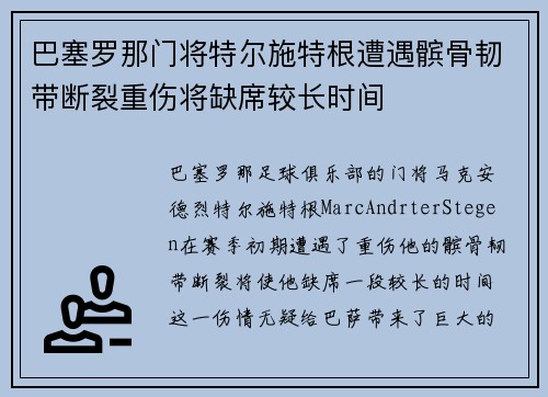 巴塞罗那门将特尔施特根遭遇髌骨韧带断裂重伤将缺席较长时间 巴塞罗那门将特尔施特根遭遇髌骨韧带断裂重伤将缺席较长时间