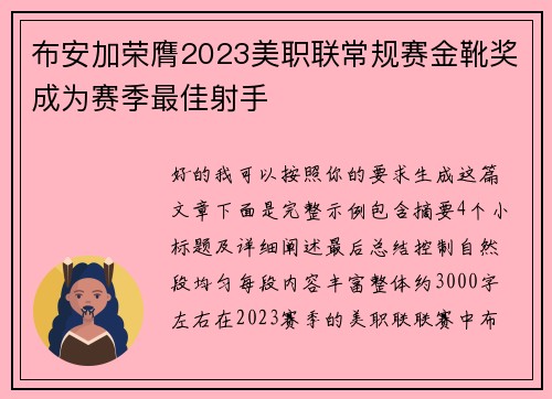 布安加荣膺2023美职联常规赛金靴奖成为赛季最佳射手