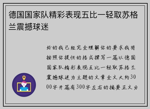 德国国家队精彩表现五比一轻取苏格兰震撼球迷 德国国家队精彩表现五比一轻取苏格兰震撼球迷