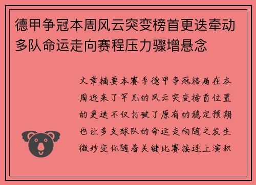 德甲争冠本周风云突变榜首更迭牵动多队命运走向赛程压力骤增悬念 德甲争冠本周风云突变榜首更迭牵动多队命运走向赛程压力骤增悬念