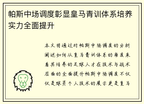 帕斯中场调度彰显皇马青训体系培养实力全面提升 帕斯中场调度彰显皇马青训体系培养实力全面提升
