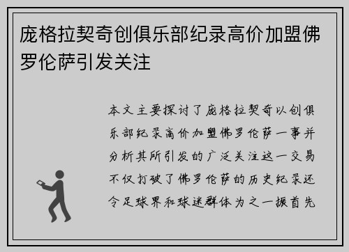 庞格拉契奇创俱乐部纪录高价加盟佛罗伦萨引发关注