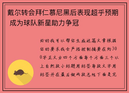 戴尔转会拜仁慕尼黑后表现超乎预期 成为球队新星助力争冠