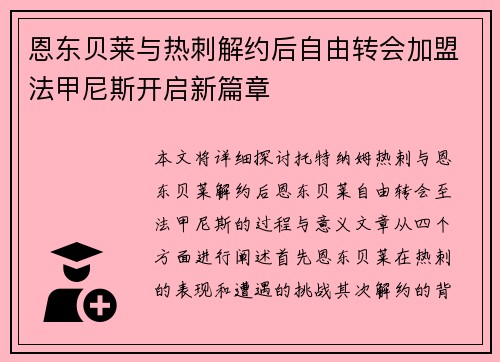 恩东贝莱与热刺解约后自由转会加盟法甲尼斯开启新篇章 恩东贝莱与热刺解约后自由转会加盟法甲尼斯开启新篇章