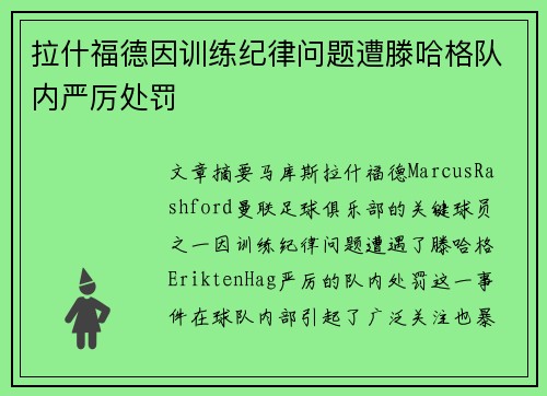 拉什福德因训练纪律问题遭滕哈格队内严厉处罚 拉什福德因训练纪律问题遭滕哈格队内严厉处罚