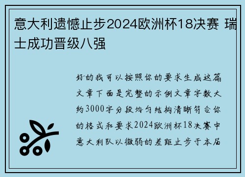 意大利遗憾止步2024欧洲杯18决赛 瑞士成功晋级八强 意大利遗憾止步2024欧洲杯18决赛 瑞士成功晋级八强