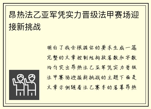 昂热法乙亚军凭实力晋级法甲赛场迎接新挑战 昂热法乙亚军凭实力晋级法甲赛场迎接新挑战