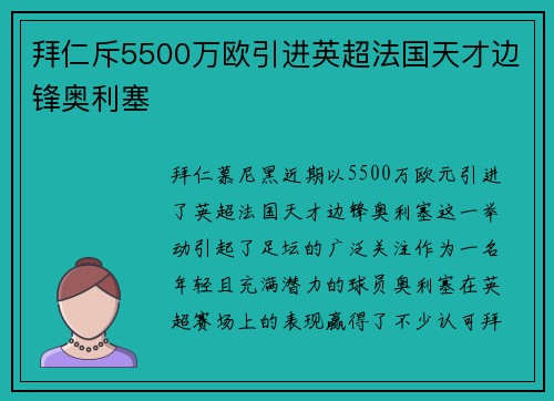 拜仁斥5500万欧引进英超法国天才边锋奥利塞