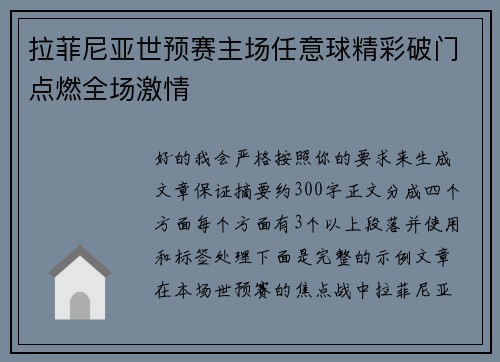 拉菲尼亚世预赛主场任意球精彩破门点燃全场激情