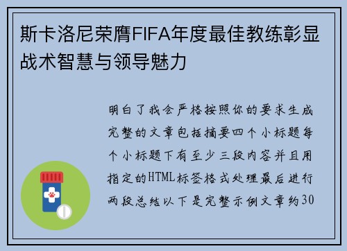 斯卡洛尼荣膺FIFA年度最佳教练彰显战术智慧与领导魅力 斯卡洛尼荣膺FIFA年度最佳教练彰显战术智慧与领导魅力