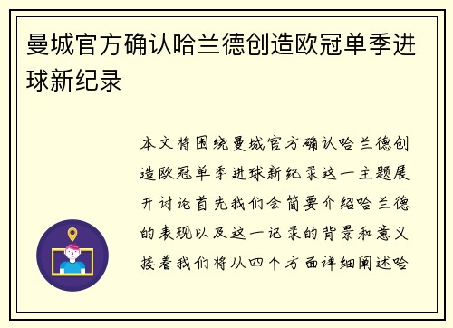 曼城官方确认哈兰德创造欧冠单季进球新纪录 曼城官方确认哈兰德创造欧冠单季进球新纪录