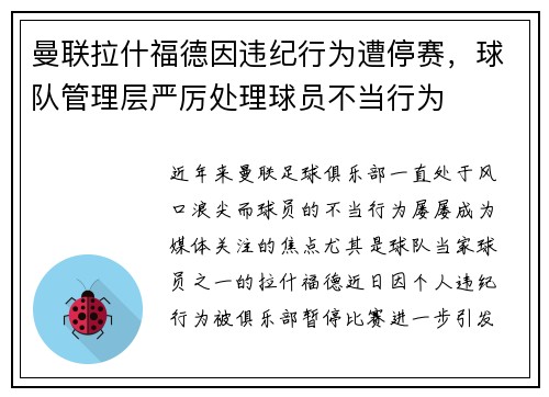 曼联拉什福德因违纪行为遭停赛，球队管理层严厉处理球员不当行为