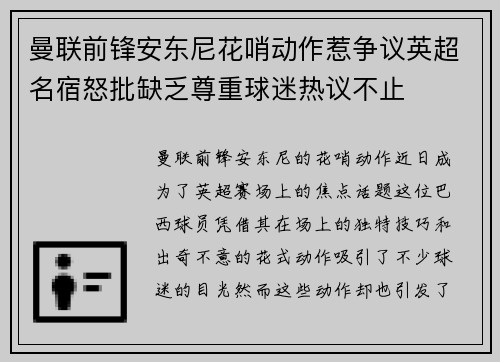 曼联前锋安东尼花哨动作惹争议英超名宿怒批缺乏尊重球迷热议不止