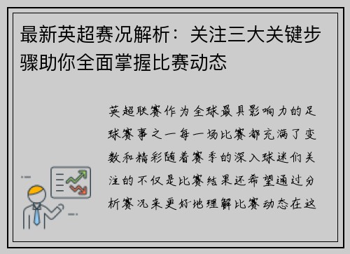 最新英超赛况解析：关注三大关键步骤助你全面掌握比赛动态