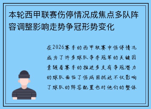 本轮西甲联赛伤停情况成焦点多队阵容调整影响走势争冠形势变化