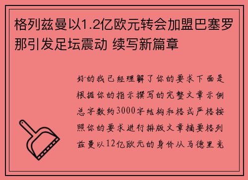 格列兹曼以1.2亿欧元转会加盟巴塞罗那引发足坛震动 续写新篇章 格列兹曼以1.2亿欧元转会加盟巴塞罗那引发足坛震动 续写新篇章