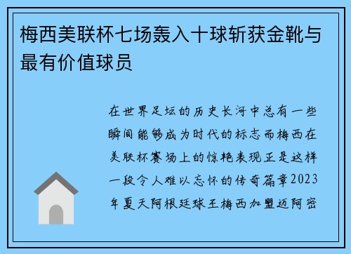 梅西美联杯七场轰入十球斩获金靴与最有价值球员