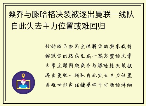 桑乔与滕哈格决裂被逐出曼联一线队 自此失去主力位置或难回归