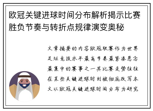 欧冠关键进球时间分布解析揭示比赛胜负节奏与转折点规律演变奥秘 欧冠关键进球时间分布解析揭示比赛胜负节奏与转折点规律演变奥秘