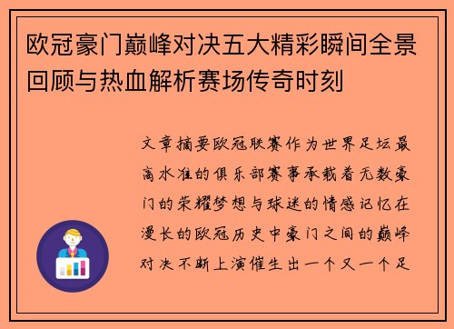 欧冠豪门巅峰对决五大精彩瞬间全景回顾与热血解析赛场传奇时刻 欧冠豪门巅峰对决五大精彩瞬间全景回顾与热血解析赛场传奇时刻