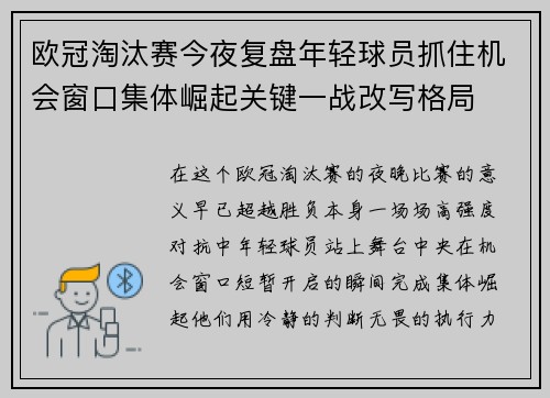 欧冠淘汰赛今夜复盘年轻球员抓住机会窗口集体崛起关键一战改写格局 欧冠淘汰赛今夜复盘年轻球员抓住机会窗口集体崛起关键一战改写格局