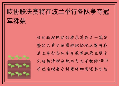 欧协联决赛将在波兰举行各队争夺冠军殊荣