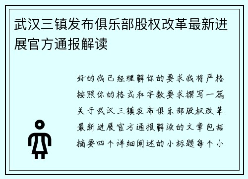 武汉三镇发布俱乐部股权改革最新进展官方通报解读