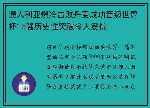 澳大利亚爆冷击败丹麦成功晋级世界杯16强历史性突破令人震惊 澳大利亚爆冷击败丹麦成功晋级世界杯16强历史性突破令人震惊