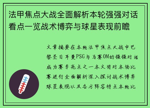 法甲焦点大战全面解析本轮强强对话看点一览战术博弈与球星表现前瞻 法甲焦点大战全面解析本轮强强对话看点一览战术博弈与球星表现前瞻
