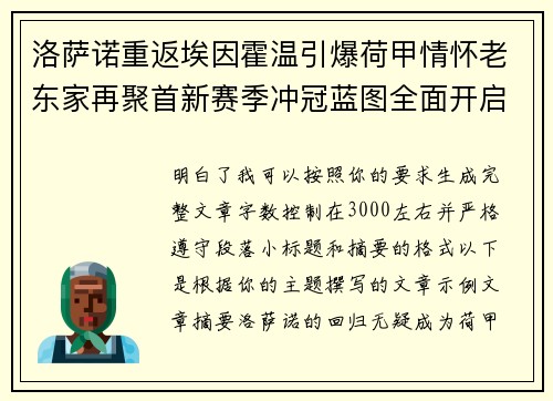 洛萨诺重返埃因霍温引爆荷甲情怀老东家再聚首新赛季冲冠蓝图全面开启 洛萨诺重返埃因霍温引爆荷甲情怀老东家再聚首新赛季冲冠蓝图全面开启