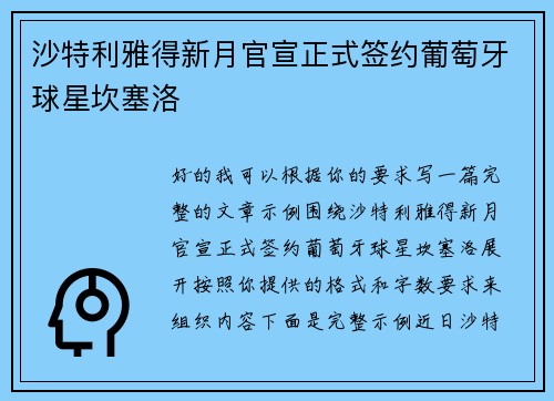 沙特利雅得新月官宣正式签约葡萄牙球星坎塞洛 沙特利雅得新月官宣正式签约葡萄牙球星坎塞洛