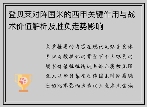 登贝莱对阵国米的西甲关键作用与战术价值解析及胜负走势影响 登贝莱对阵国米的西甲关键作用与战术价值解析及胜负走势影响