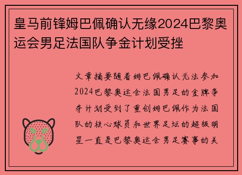 皇马前锋姆巴佩确认无缘2024巴黎奥运会男足法国队争金计划受挫 皇马前锋姆巴佩确认无缘2024巴黎奥运会男足法国队争金计划受挫