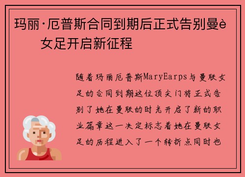 玛丽·厄普斯合同到期后正式告别曼联女足开启新征程 玛丽·厄普斯合同到期后正式告别曼联女足开启新征程
