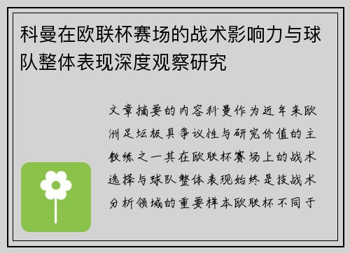 科曼在欧联杯赛场的战术影响力与球队整体表现深度观察研究