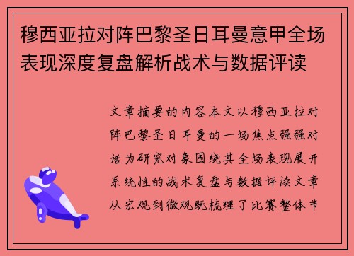 穆西亚拉对阵巴黎圣日耳曼意甲全场表现深度复盘解析战术与数据评读