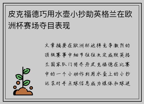 皮克福德巧用水壶小抄助英格兰在欧洲杯赛场夺目表现 皮克福德巧用水壶小抄助英格兰在欧洲杯赛场夺目表现