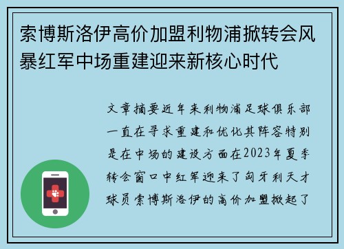 索博斯洛伊高价加盟利物浦掀转会风暴红军中场重建迎来新核心时代 索博斯洛伊高价加盟利物浦掀转会风暴红军中场重建迎来新核心时代