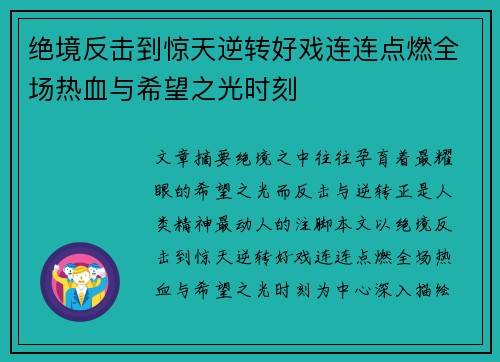 绝境反击到惊天逆转好戏连连点燃全场热血与希望之光时刻 绝境反击到惊天逆转好戏连连点燃全场热血与希望之光时刻