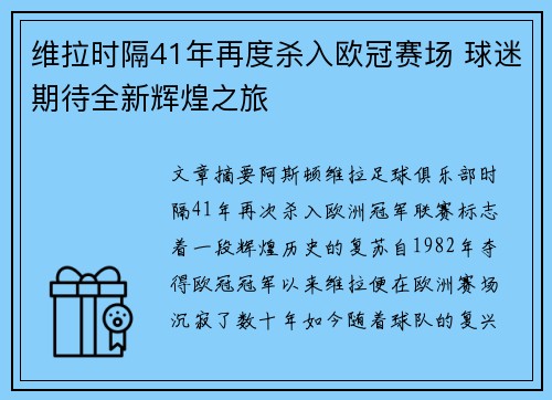 维拉时隔41年再度杀入欧冠赛场 球迷期待全新辉煌之旅 维拉时隔41年再度杀入欧冠赛场 球迷期待全新辉煌之旅