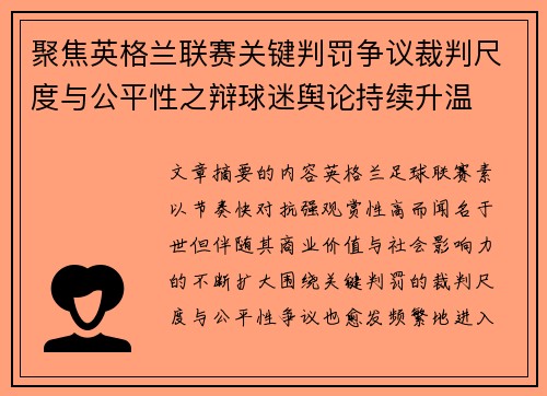 聚焦英格兰联赛关键判罚争议裁判尺度与公平性之辩球迷舆论持续升温 聚焦英格兰联赛关键判罚争议裁判尺度与公平性之辩球迷舆论持续升温