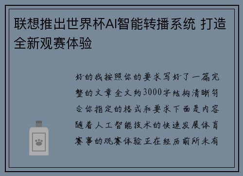 联想推出世界杯AI智能转播系统 打造全新观赛体验 联想推出世界杯AI智能转播系统 打造全新观赛体验